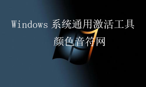 Windows系统-激活工具.jpg