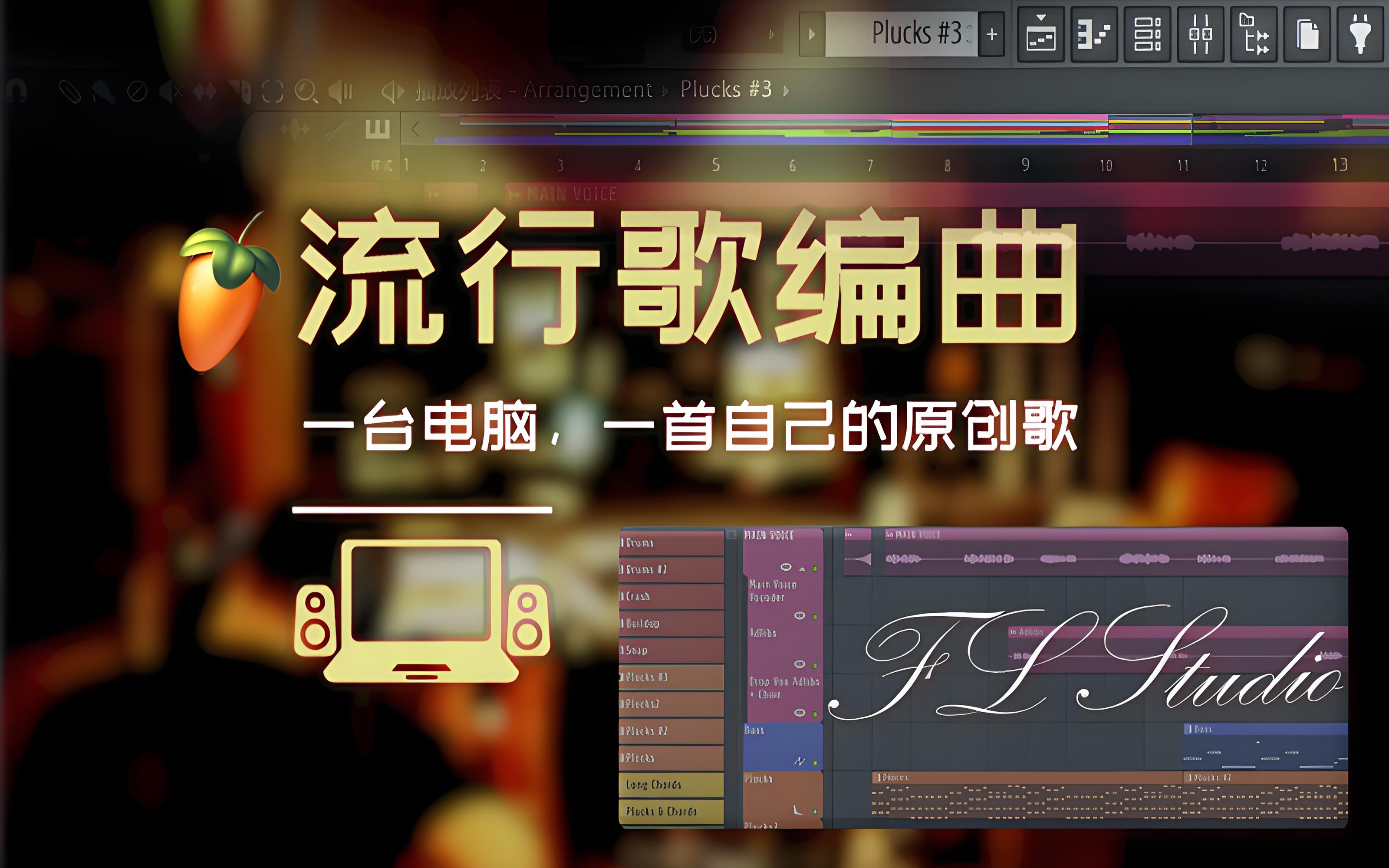 流行歌编曲（FL Studio）