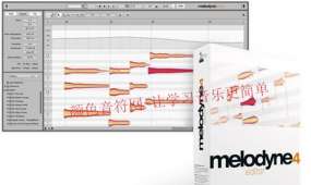 Melodyne Studio4 修音效果器