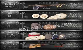 Kong Audio 中国民族乐器音源-Kontakt版3代