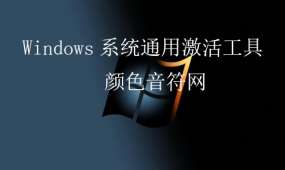 Windows系统-激活工具